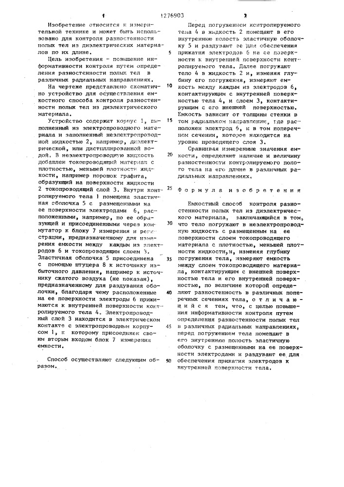 Емкостный способ контроля разностенности полых тел из диэлектрического материала (патент 1276903)