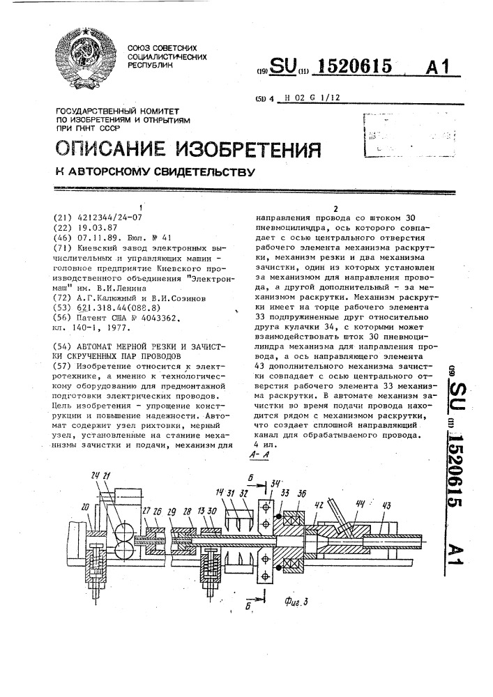Автомат мерной резки и зачистки скрученных пар проводов (патент 1520615)