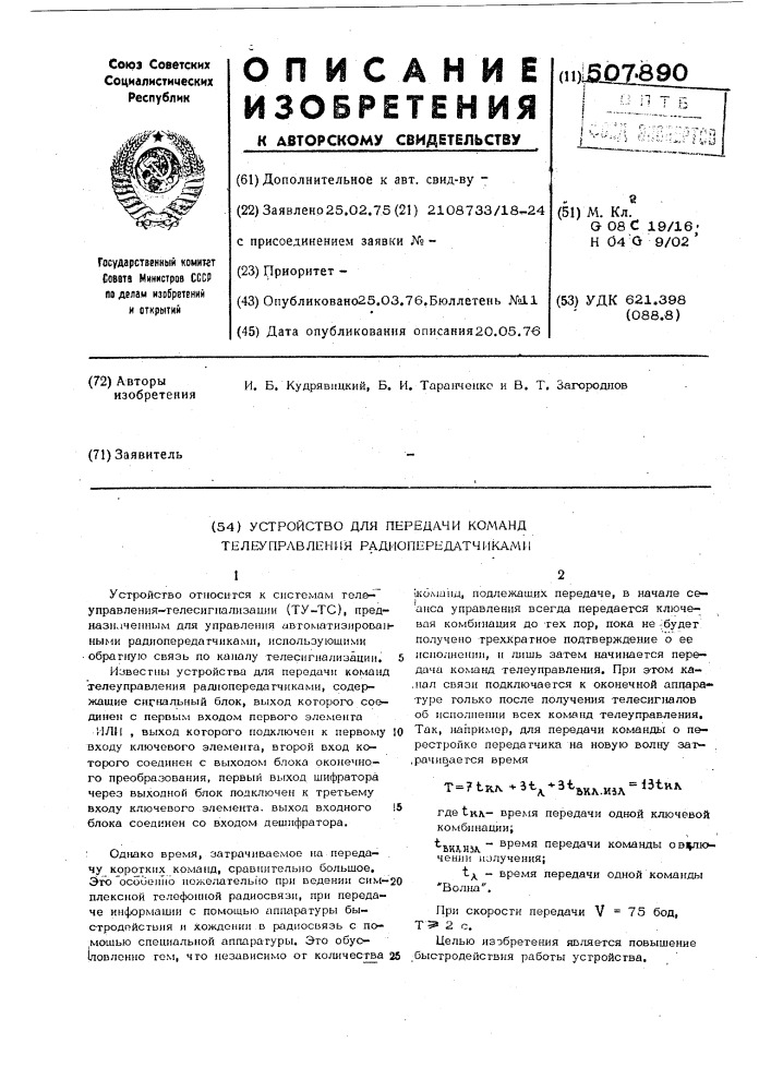 Стройство для передачи команд телеуправления радиопередатчиками (патент 507890)