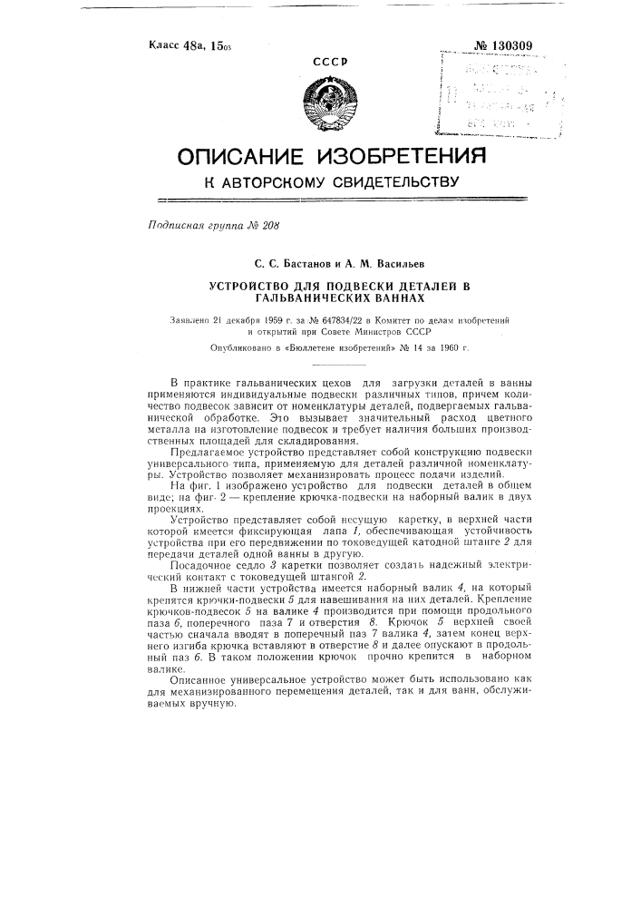 Устройство для подвески деталей в гальванических ваннах (патент 130309)