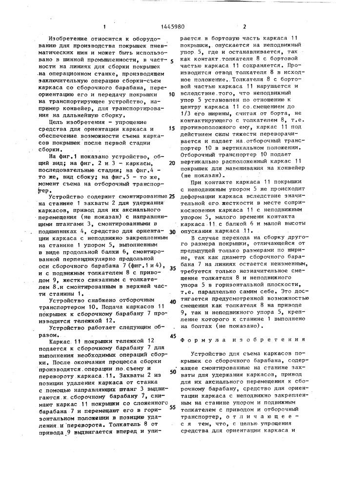 Устройство для съема каркасов покрышек со сборочного барабана (патент 1445980)