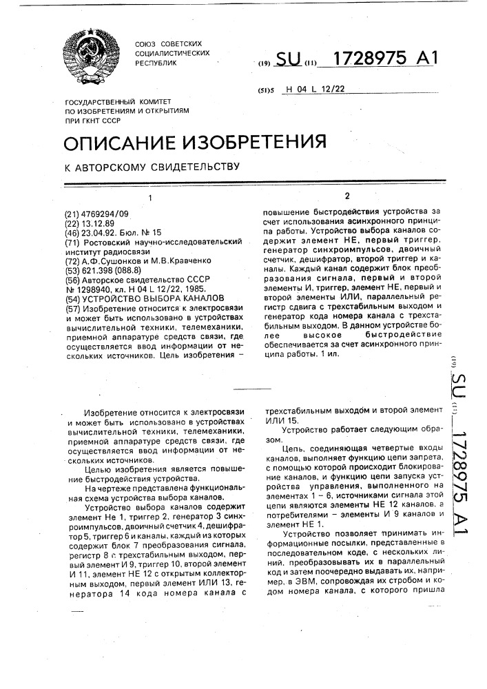 Устройство выбора каналов (патент 1728975)