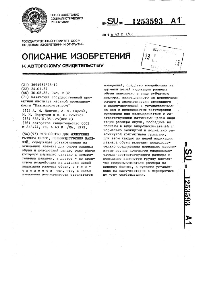 Устройство для измерения размера обуви,преимущественно валяной (патент 1253593)