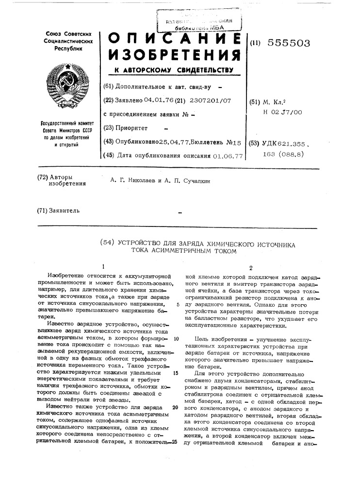 Устройство для заряда химического источника тока асимметричным током (патент 555503)