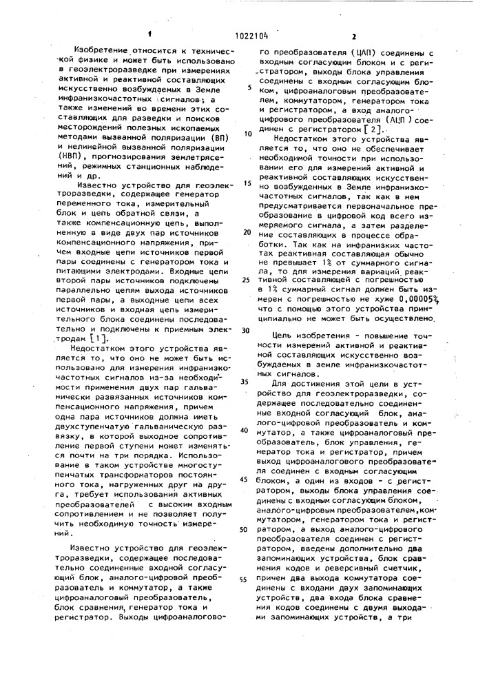 Устройство для геоэлектроразведки (патент 1022104)