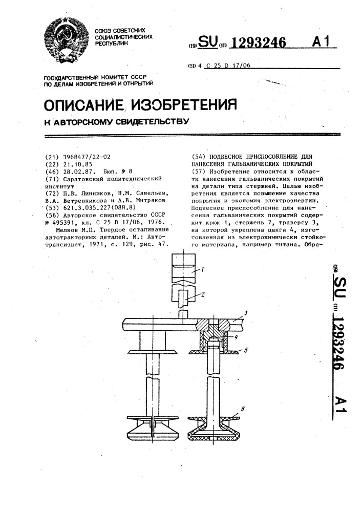 Подвесное приспособление для нанесения гальванических покрытий (патент 1293246)