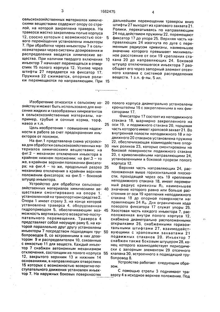 Устройство для обработки сельскохозяйственных материалов химическими веществами (патент 1662475)