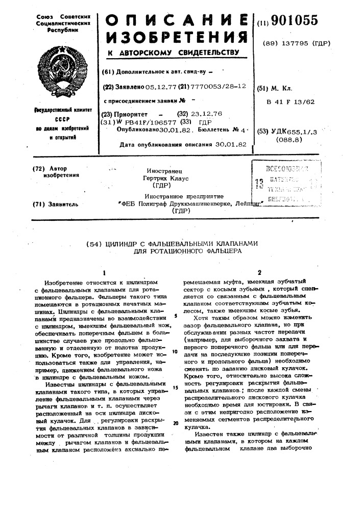 Цилиндр с фальцевальными клапанами для ротационного фальцера (патент 901055)