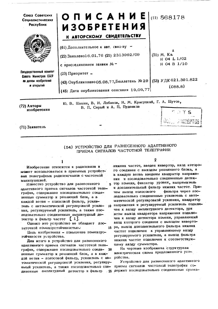 Устройство для разнесенного адаптивного приема сигналов частотной телеграфии (патент 568178)