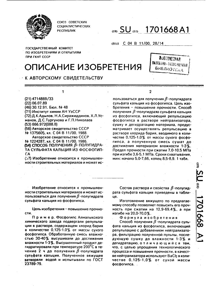 Способ получения @ -полугидрата сульфата кальция из фосфогипса (патент 1701668)