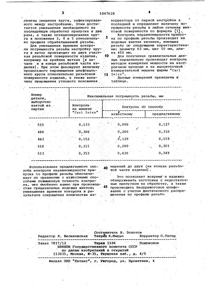 Способ контроля неравномерности припуска по профилю резьбы (патент 1047628)