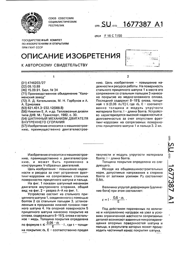 Шатунный механизм двигателя внутреннего сгорания (патент 1677387)