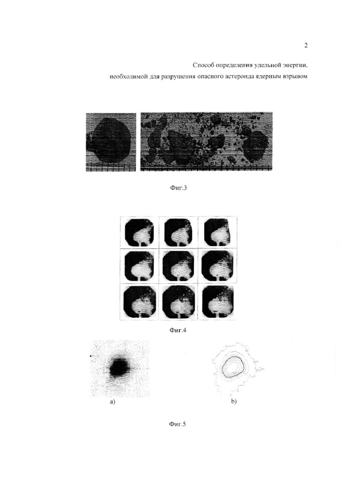 Способ определения удельной энергии, необходимой для разрушения опасного астероида ядерным взрывом (патент 2654880)