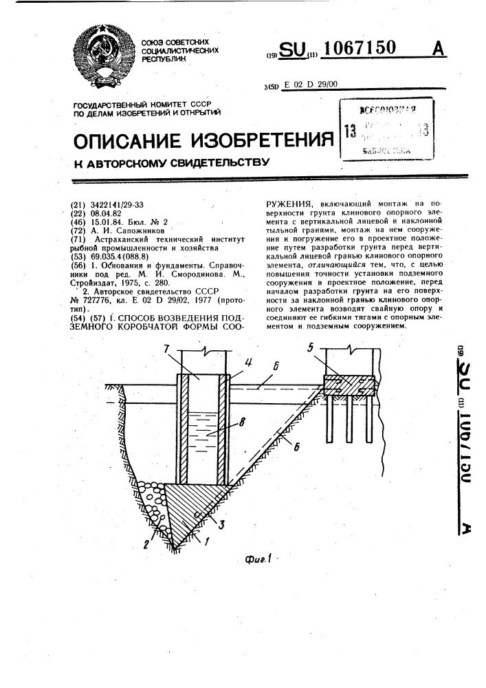 Способ возведения подземного коробчатой формы сооружения (патент 1067150)
