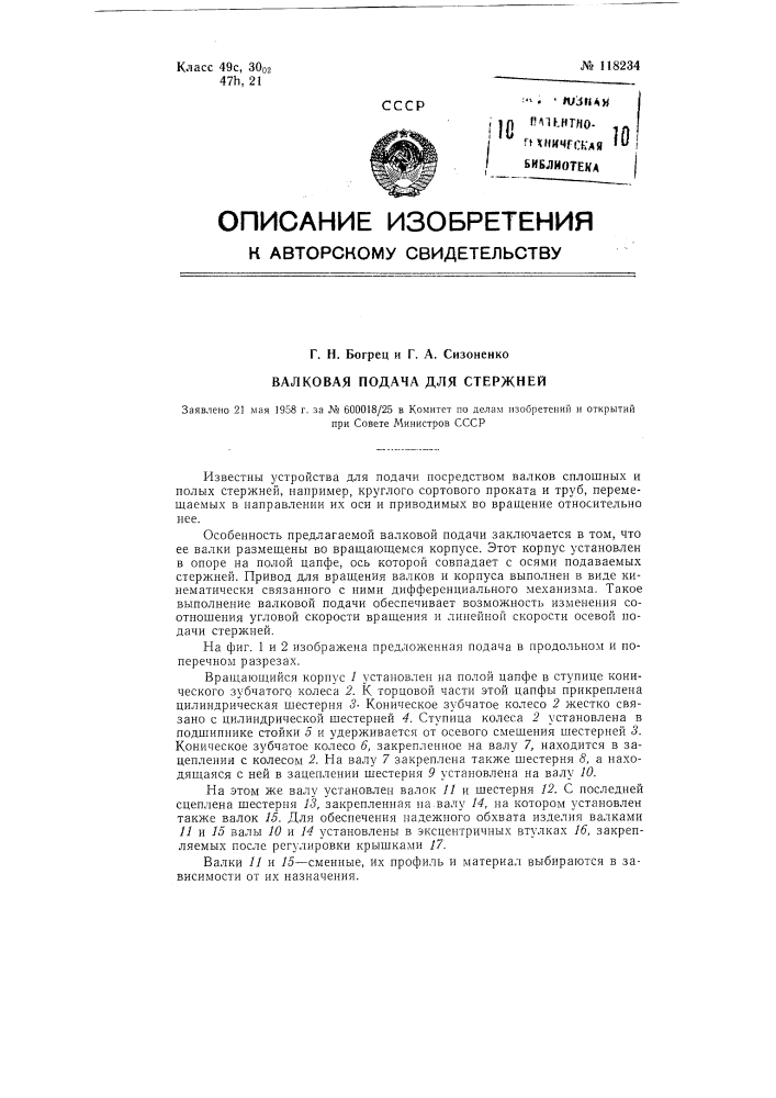 Валковая подача для стержней (патент 118234)