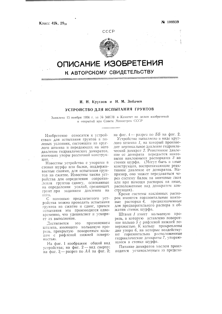 Устройство для испытания грунтов (патент 108939)