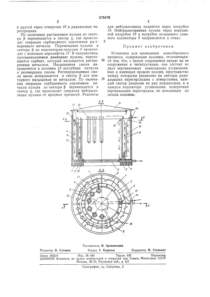 Установка для проведения ионообменного процесса (патент 378470)