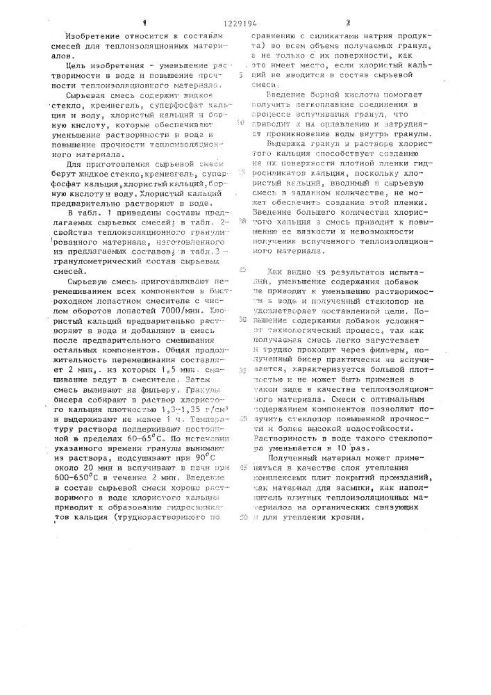 Сырьевая смесь для изготовления теплоизоляционного материала (патент 1229194)