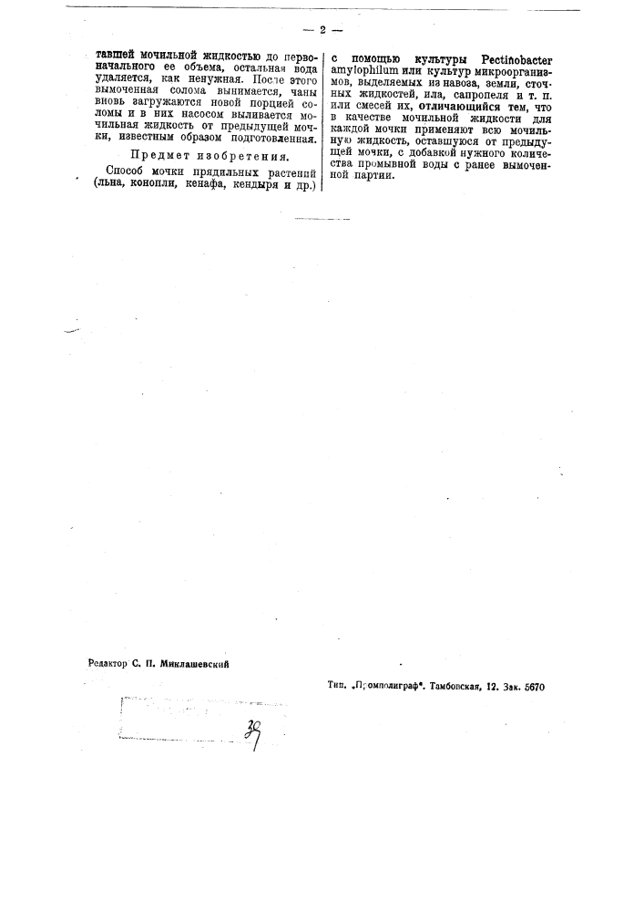 Способ мочки прядильных растений (патент 37647)