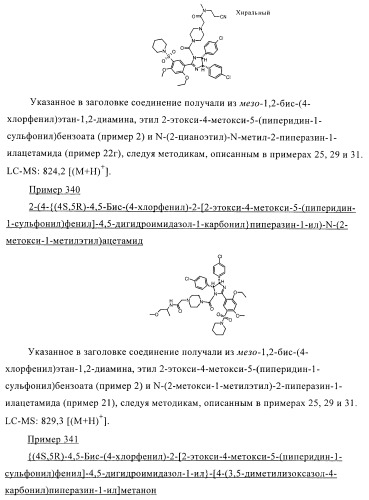 Цис-2,4,5-триарилимидазолины и их применение в качестве противораковых лекарственных средств (патент 2411238)