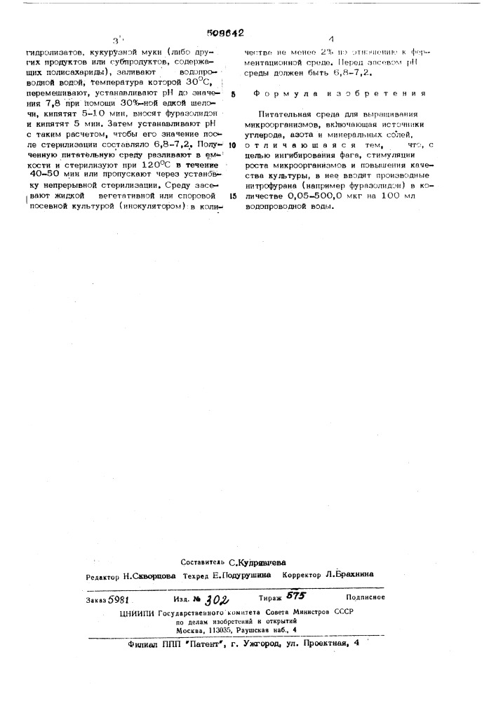 Питательная среда для выращиваниямикроорганизмов (патент 509642)