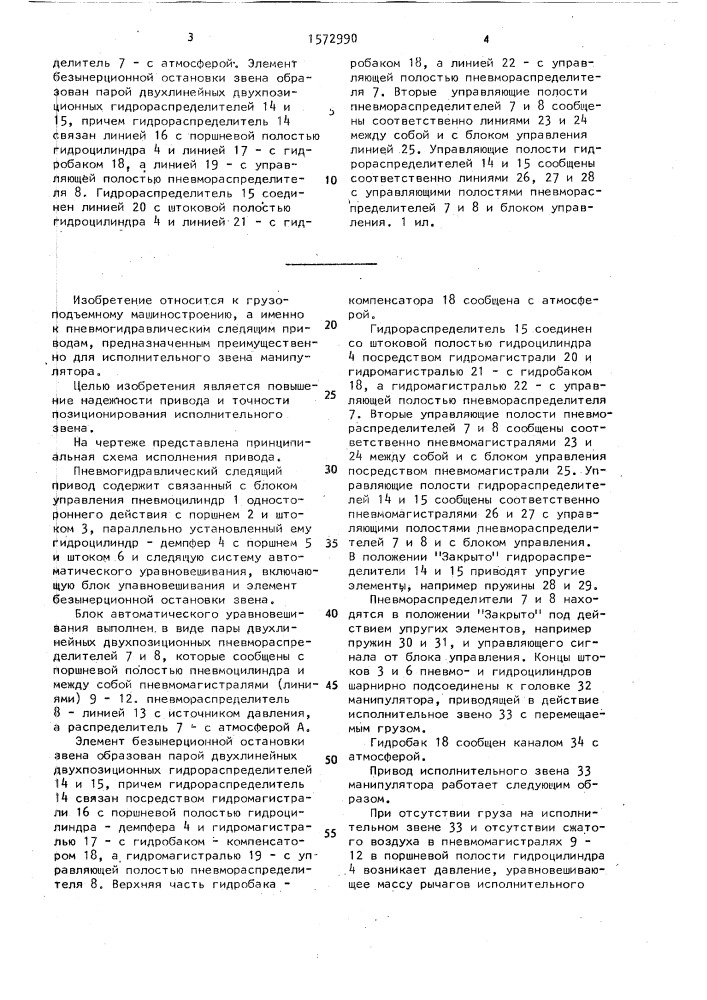 Пневмогидравлический следящий привод (патент 1572990)