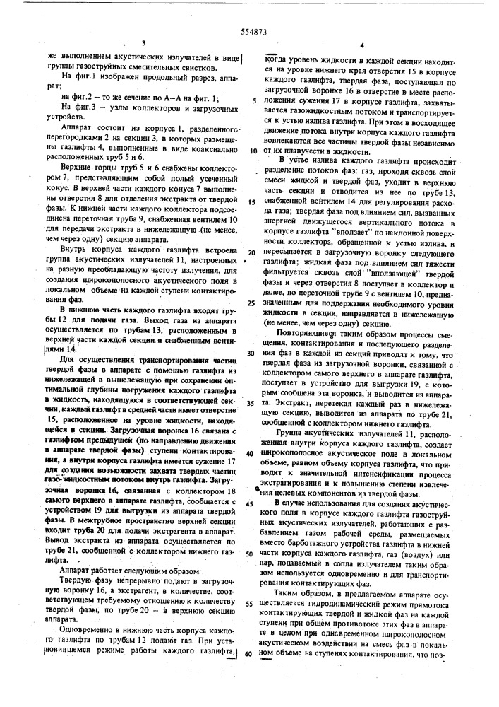 Аппарат для экстрагирования из твердых материалов (патент 554873)