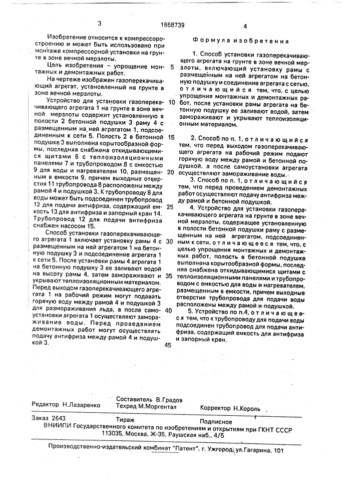 Способ установки газоперекачивающего агрегата на грунте в зоне вечной мерзлоты и устройство для его осуществления (патент 1668739)