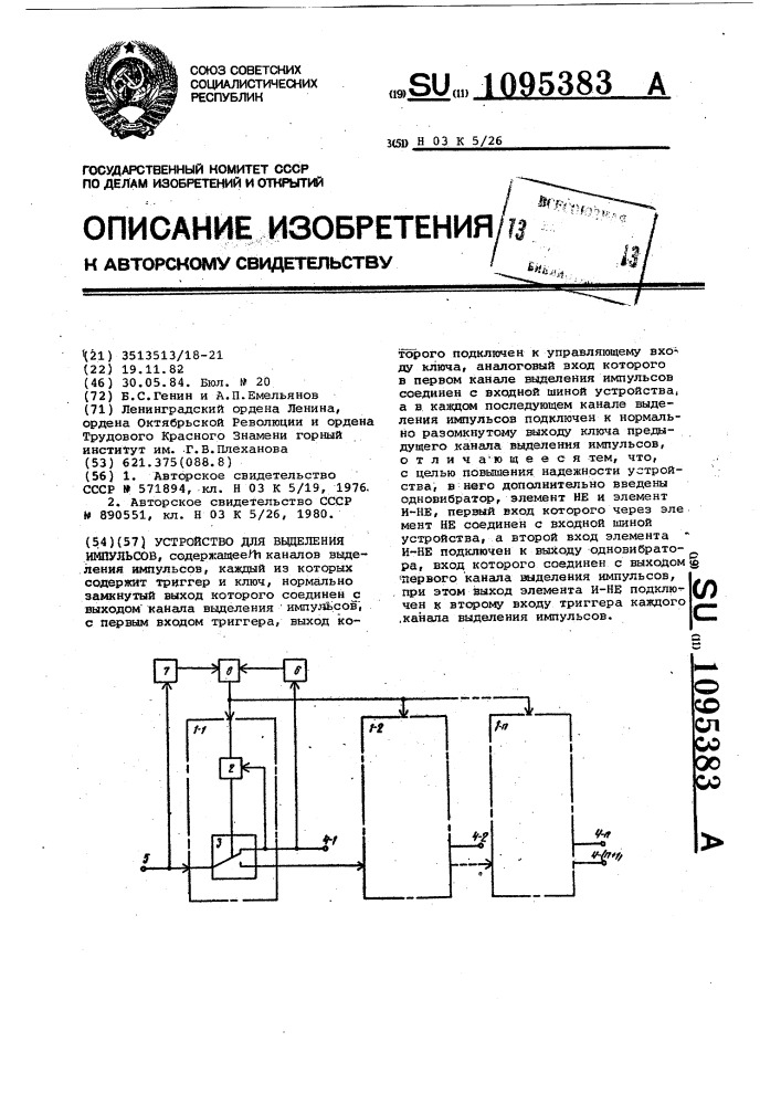 Устройство для выделения импульсов (патент 1095383)