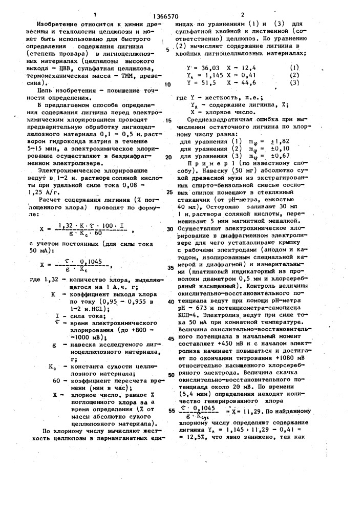 Способ определения содержания лигнина в лигноцеллюлозном материале (патент 1366570)