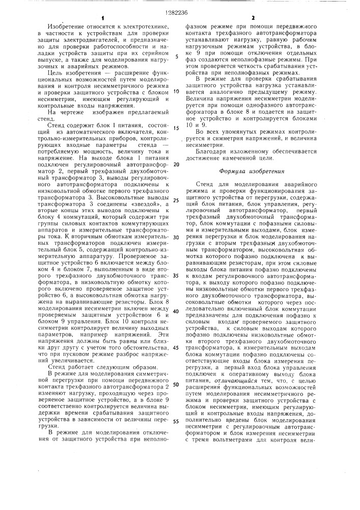 Стенд для моделирования аварийного режима и проверки функционирования защитного устройства от перегрузки (патент 1282236)