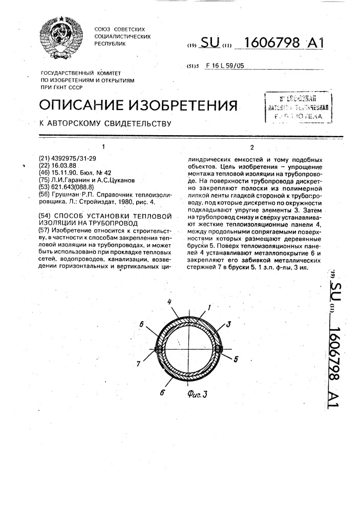 Способ установки тепловой изоляции на трубопровод (патент 1606798)