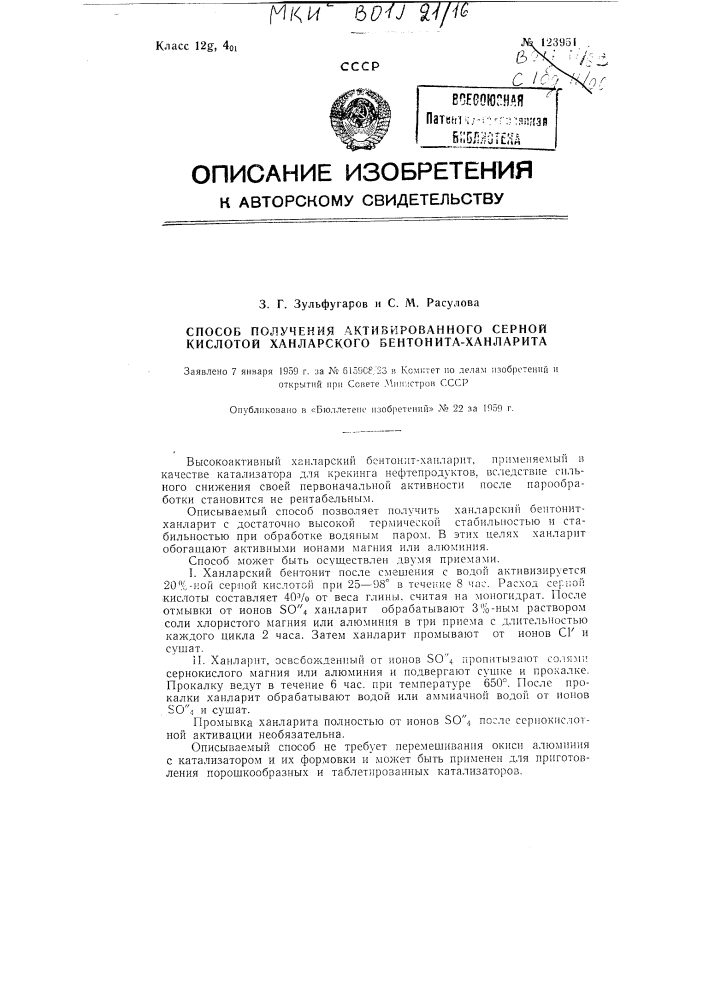 Способ получения активированного серной кислотой ханларского бентонита-ханларита (патент 123951)