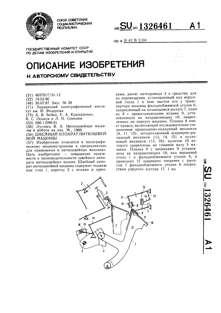 Швейный аппарат ниткошвейной машины (патент 1326461)