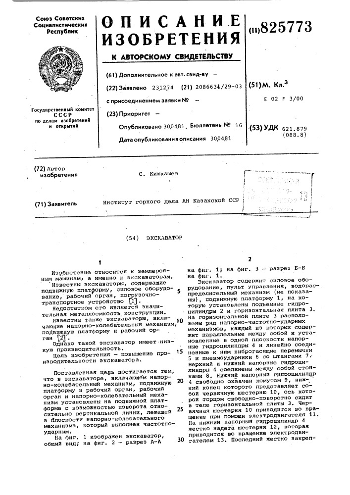Экскаватор (патент 825773)