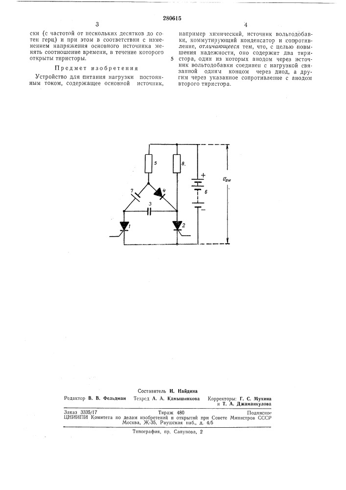 Устройство для питания нагрузки постояннымтоком (патент 280615)
