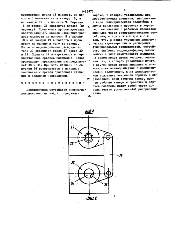 Демпфирующее устройство пневмогидравлического цилиндра (патент 1463972)