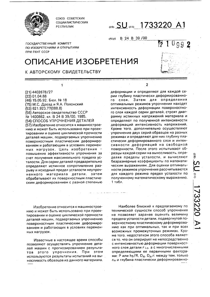 Способ упрочнения деталей (патент 1733220)