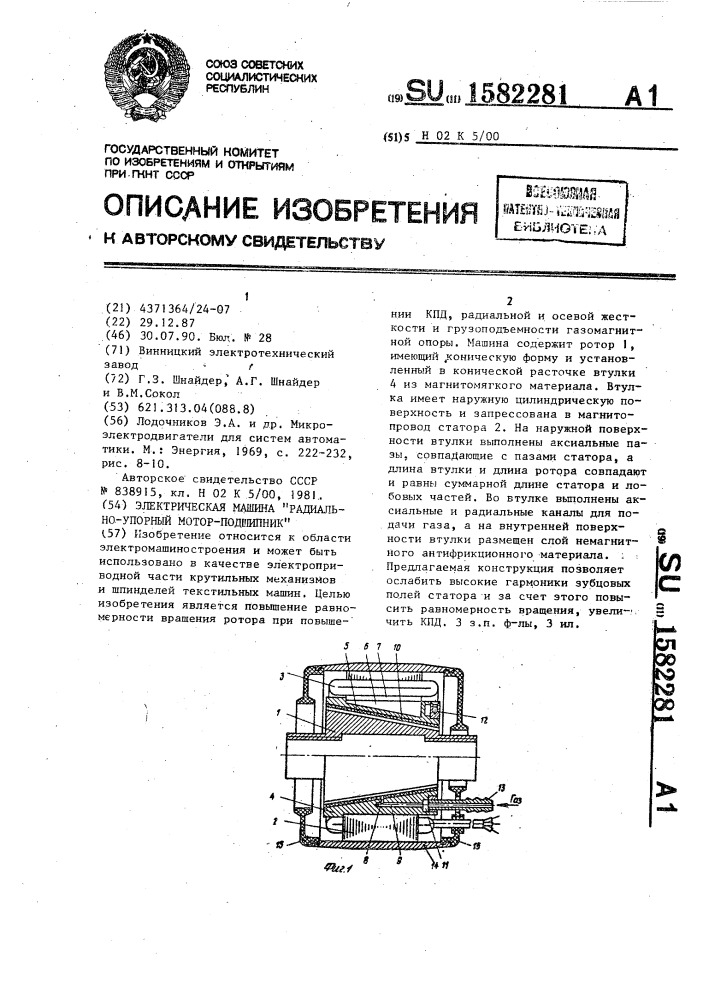 Электрическая машина "радиально-упорный мотор-подшипник (патент 1582281)