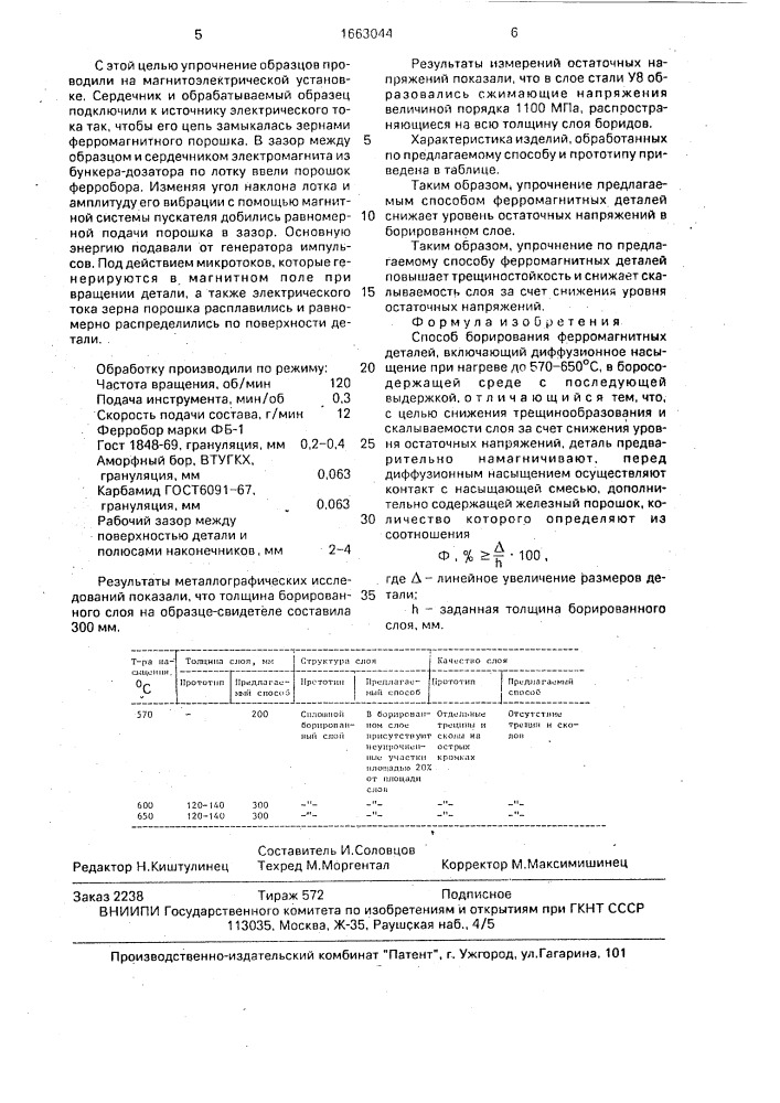 Способ борирования ферромагнитных деталей (патент 1663044)