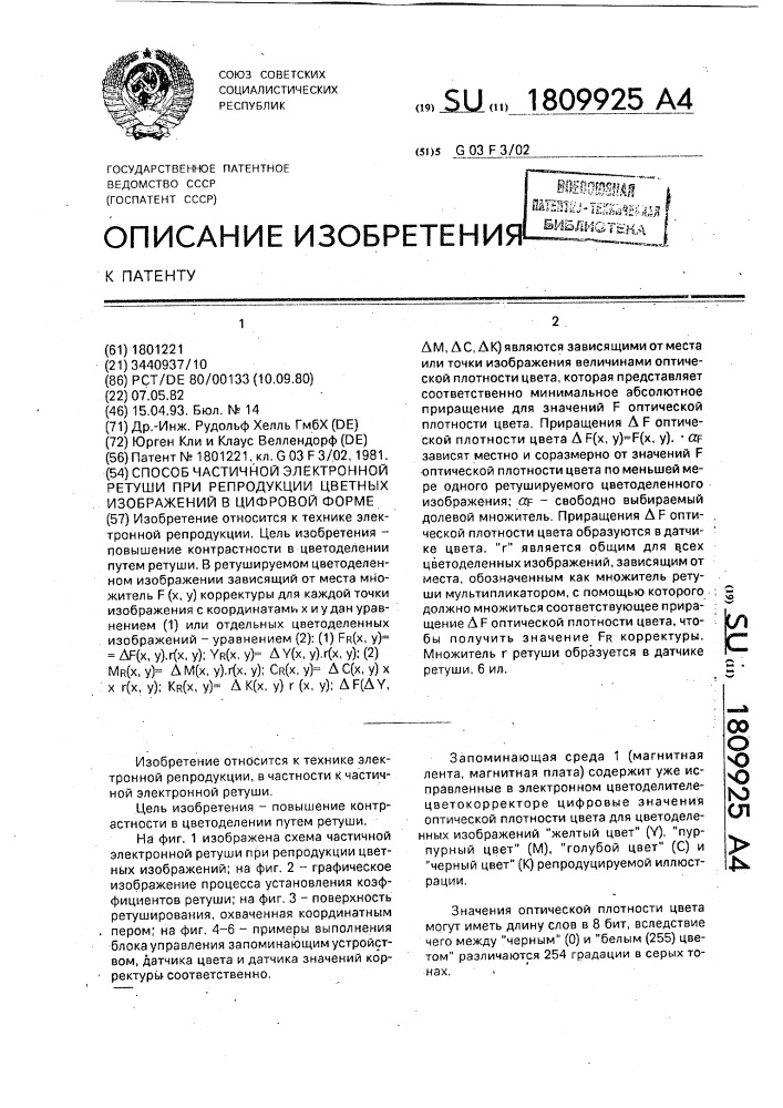 Способ частичной электронной ретуши при репродукции цветных изображений в цифровой форме (патент 1809925)