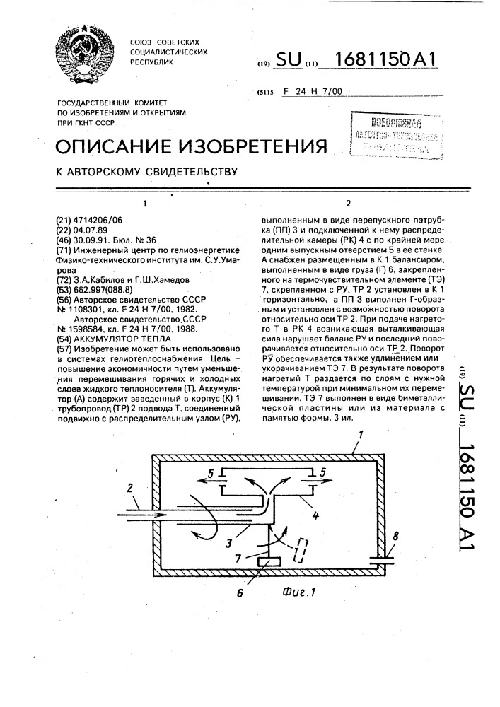 Аккумулятор тепла (патент 1681150)