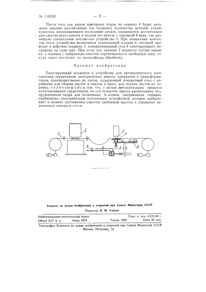 Пакетирующий механизм к устройству для автоматического изготовления сердечников электрических машин, аппаратов и трансформаторов (патент 116230)