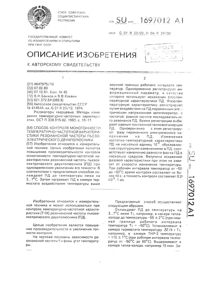 Способ контроля монотонности температурно-частотной характеристики резонансной частоты пьезоэлектрического двухполюсника (патент 1697012)