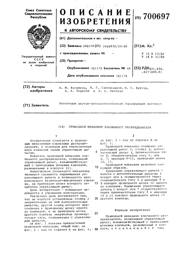 Приводной механизм клапанного распределителя (патент 700697)