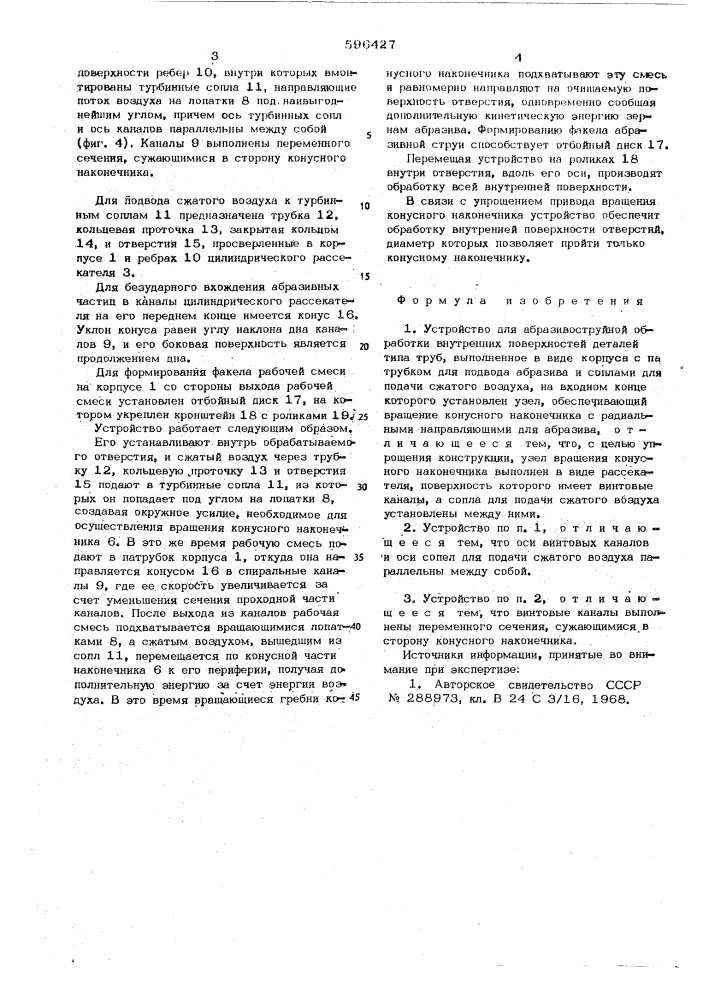 Устройство для абразивоструйной обработки внутренних поверхностей деталей типа труб (патент 596427)