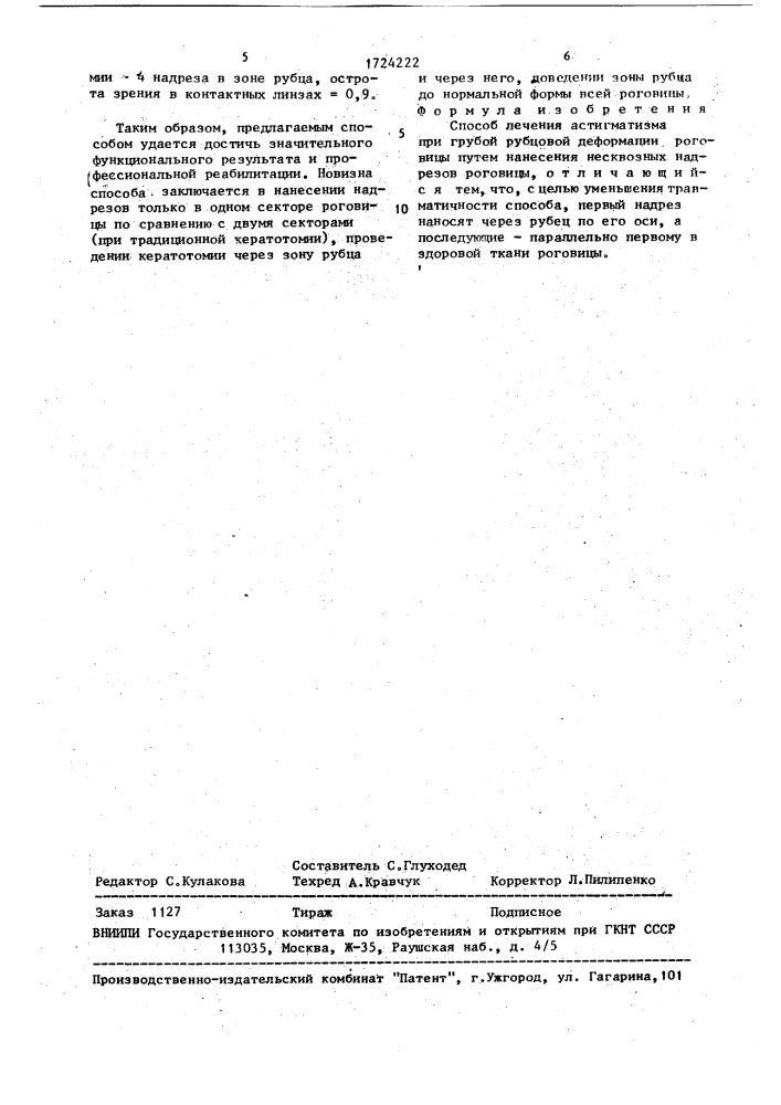 Способ лечения астигматизма при грубой рубцовой деформации роговицы (патент 1724222)