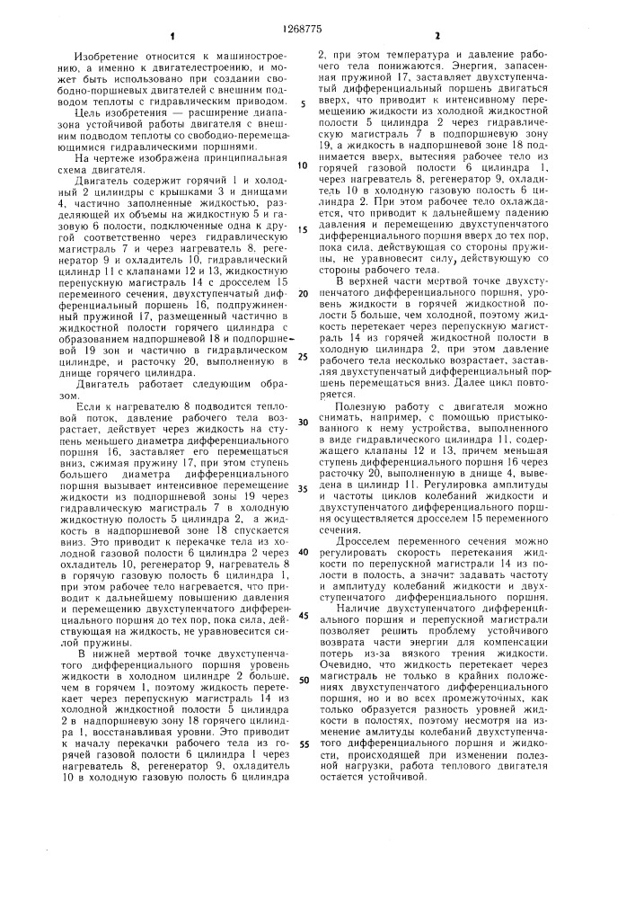 Двигатель с внешним подводом теплоты (патент 1268775)