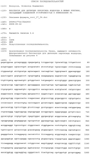 Биосенсор для детекции пероксида водорода в живых клетках, обладающий повышенной устойчивостью к изменениям ph (патент 2434943)