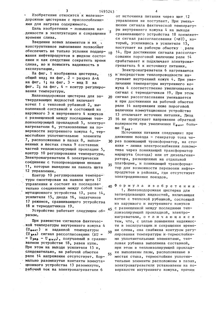 Железнодорожная цистерна для затвердевающих жидкостей (патент 1495243)